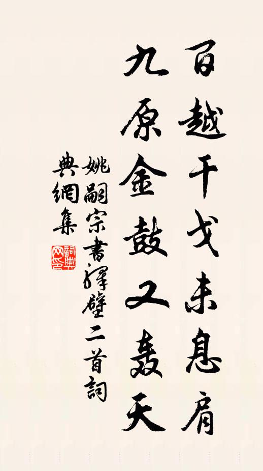 姚嗣宗百越干戈未息肩，九原金鼓又轰天书法作品欣赏