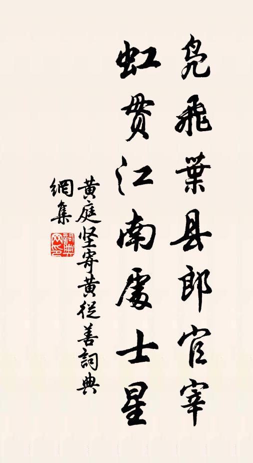 黄庭坚凫飞叶县郎官宰，虹贯江南处士星书法作品欣赏