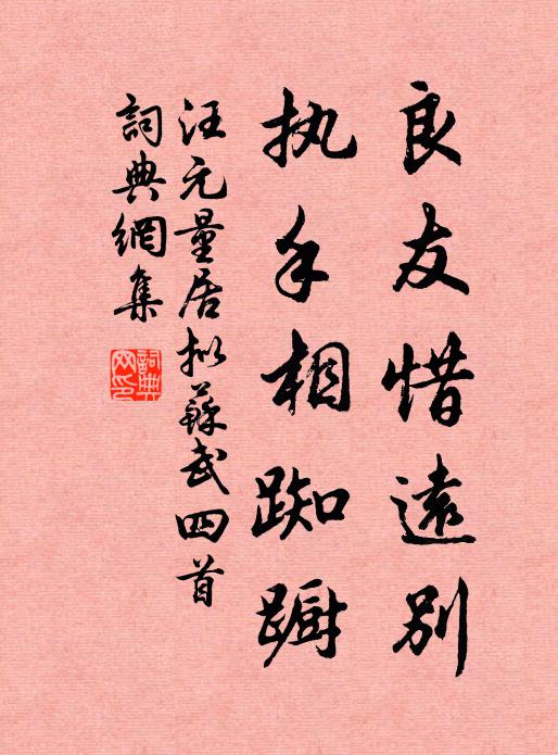 汪元量良友惜远别，执手相踟蹰书法作品欣赏