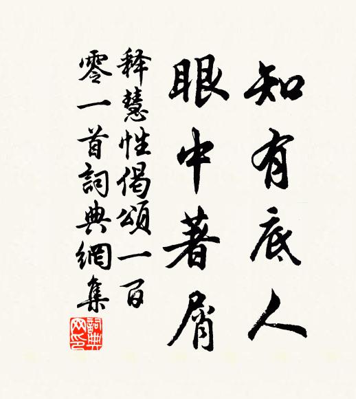 释慧性知有底人，眼中著屑书法作品欣赏