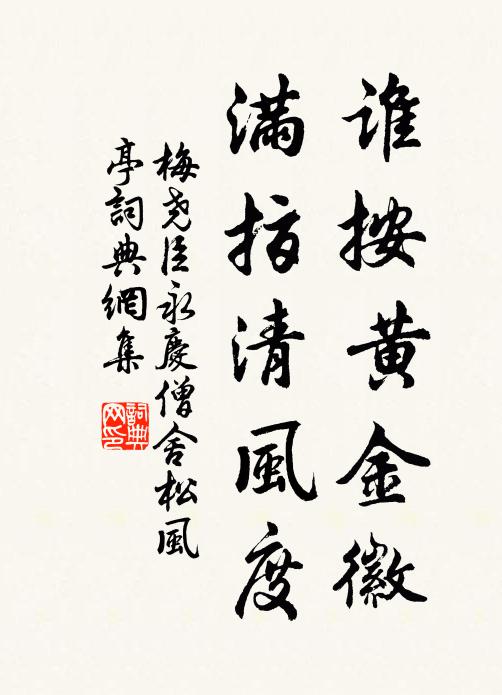 梅尧臣谁按黄金徽，满指清风度书法作品欣赏