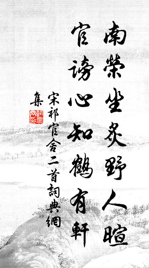 宋祁南荣坐炙野人暄，官谤心知鹤有轩书法作品欣赏