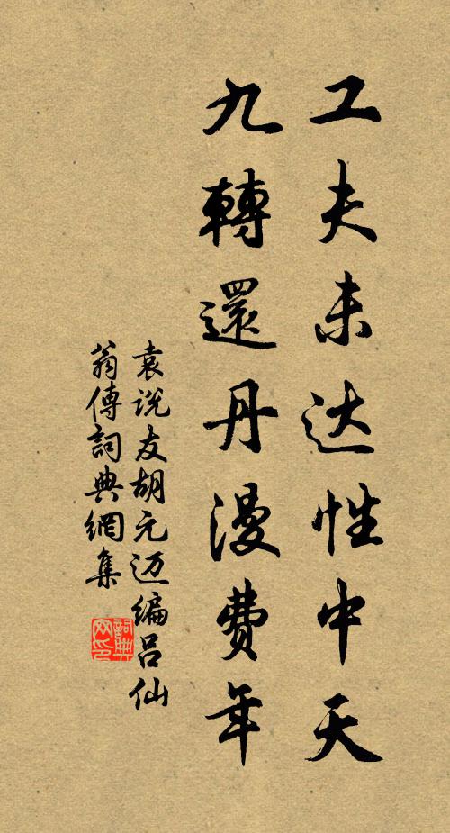 袁说友工夫未达性中天，九转还丹漫费年书法作品欣赏