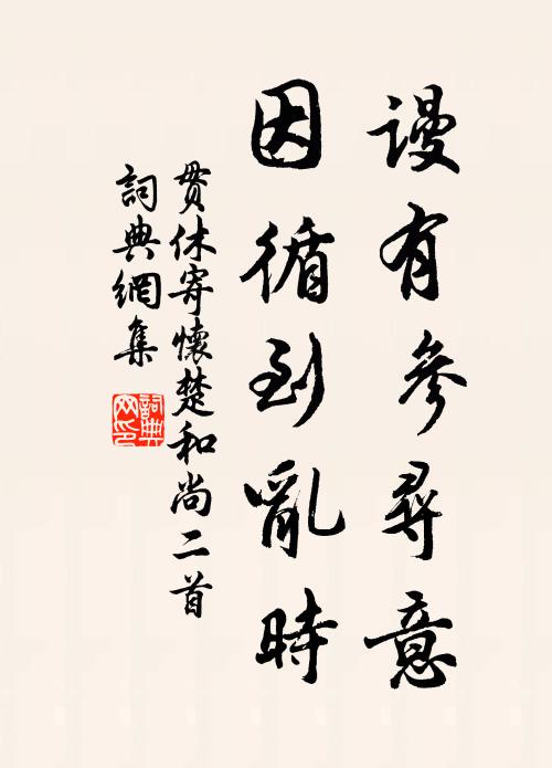 贯休谩有参寻意，因循到乱时书法作品欣赏