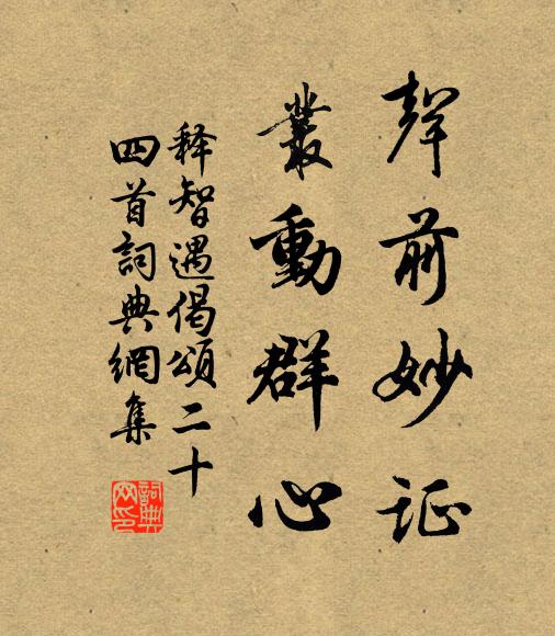 释智遇声前妙证，丛动群心书法作品欣赏