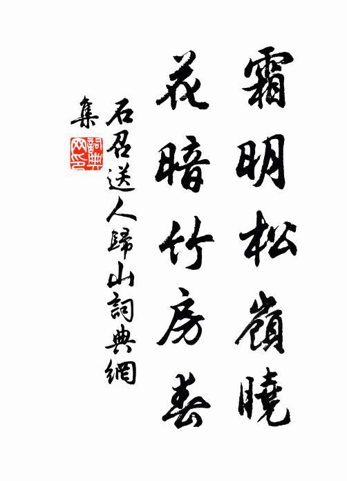 石召霜明松岭晓，花暗竹房春书法作品欣赏