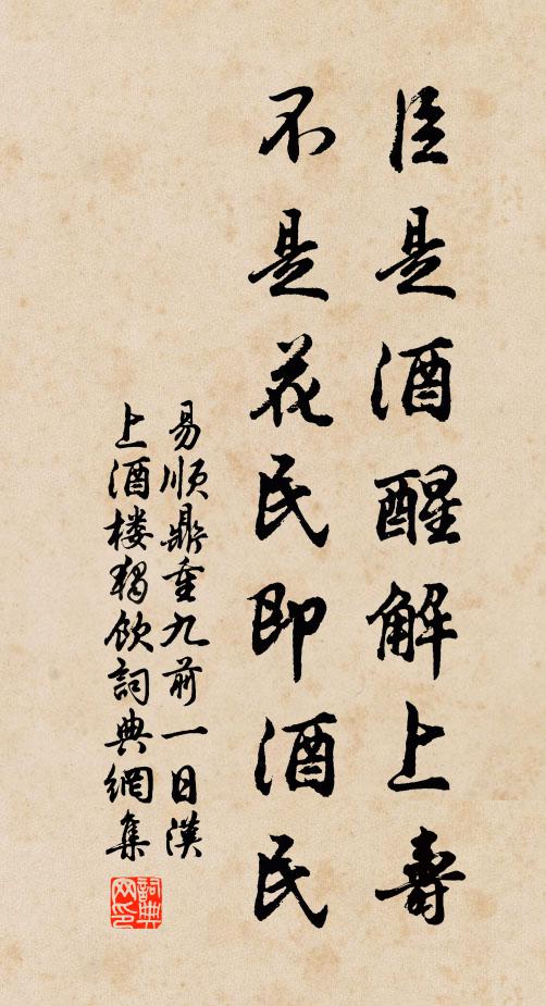 易顺鼎臣是酒醒解上寿，不是花民即酒民书法作品欣赏