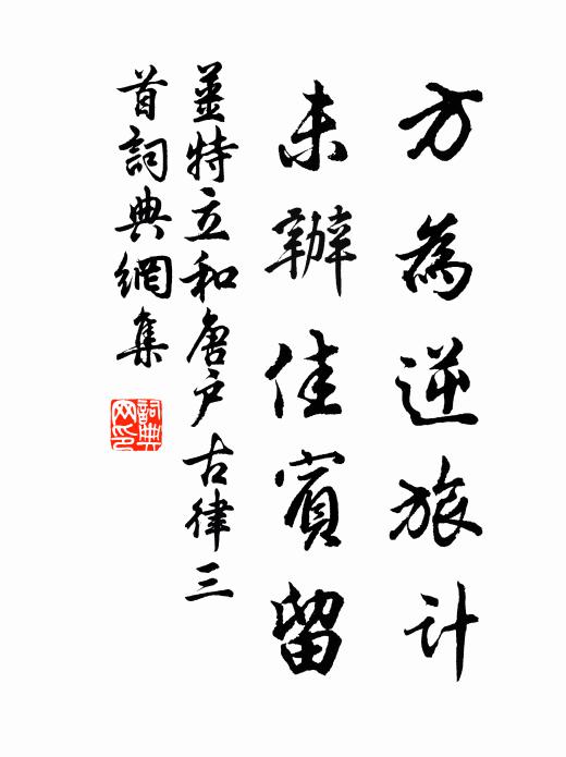 姜特立方为逆旅计，未办佳宾留书法作品欣赏