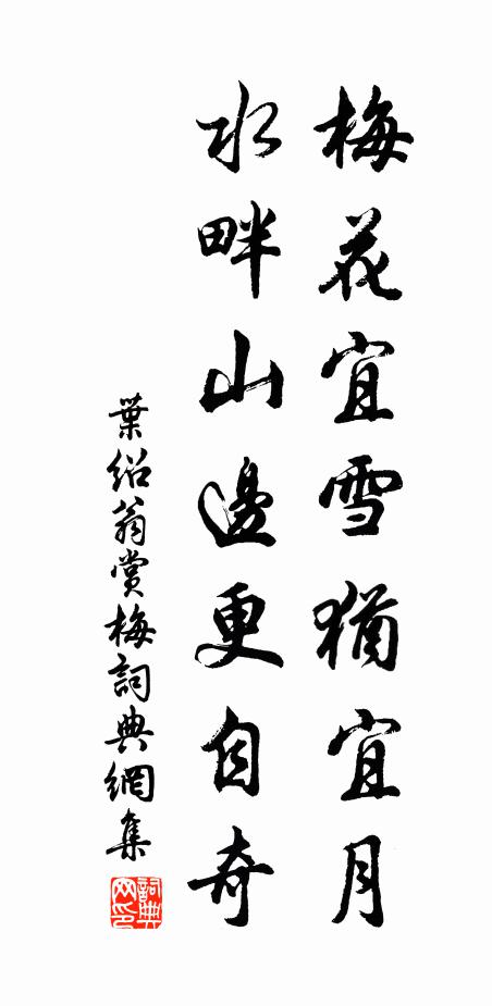 叶绍翁梅花宜雪犹宜月，水畔山边更自奇书法作品欣赏