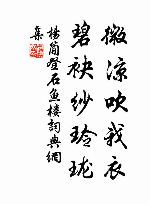 杨简微凉吹我衣，碧袂纱玲珑书法作品欣赏
