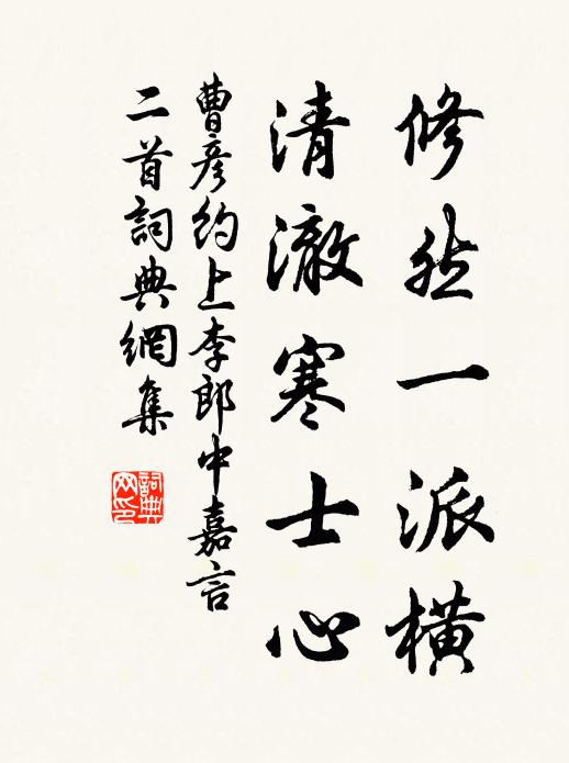 曹彦约修然一派横，清澈寒士心书法作品欣赏