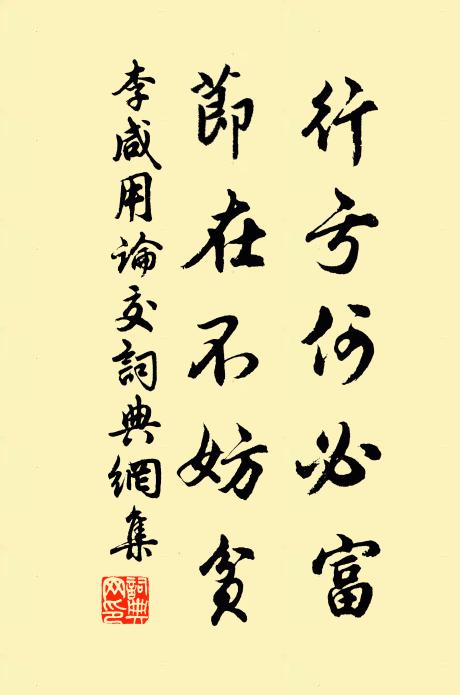 李咸用行亏何必富，节在不妨贫书法作品欣赏