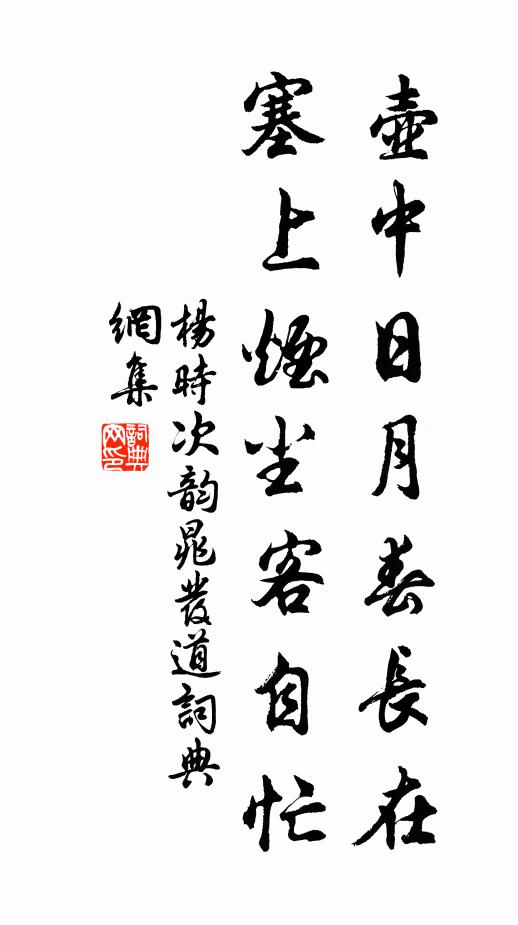 杨时壶中日月春长在，塞上烟尘客自忙书法作品欣赏