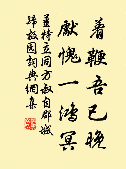 姜特立着鞭吾已晚，先愧一鸿冥书法作品欣赏