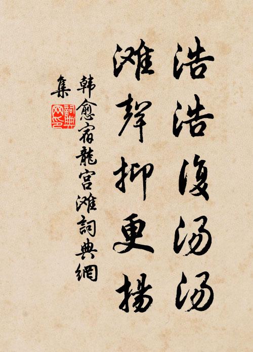 韩愈浩浩复汤汤，滩声抑更扬书法作品欣赏