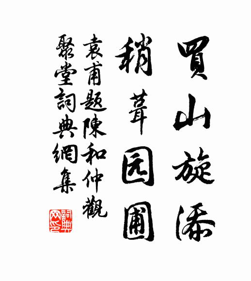 袁甫买山旋添，稍葺园圃书法作品欣赏