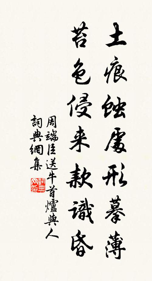 周端臣土痕蚀处形摹薄，苔色侵来款识昏书法作品欣赏