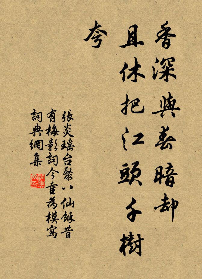 张炎香深与春暗却，且休把江头千树夸书法作品欣赏