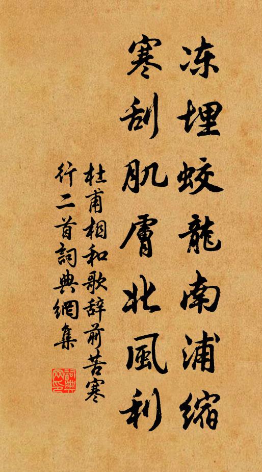 杜甫冻埋蛟龙南浦缩，寒刮肌肤北风利书法作品欣赏