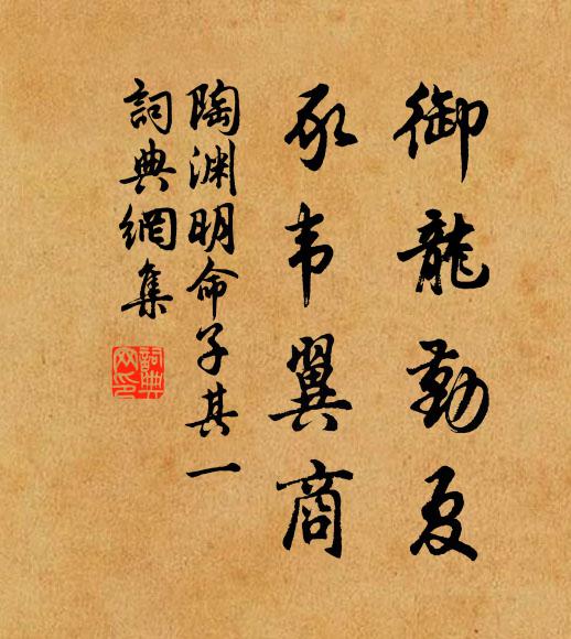 陶渊明御龙勤夏，豕韦翼商书法作品欣赏