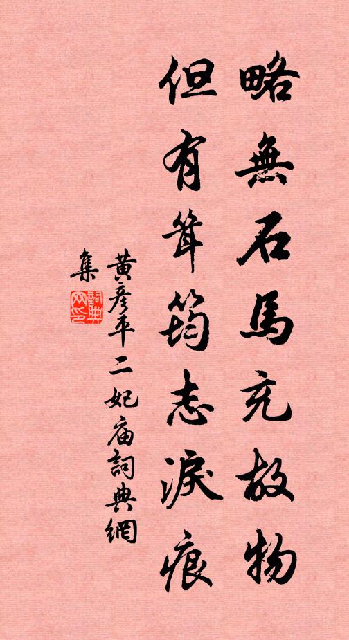 黄彦平略无石马充故物，但有耸筠志泪痕书法作品欣赏