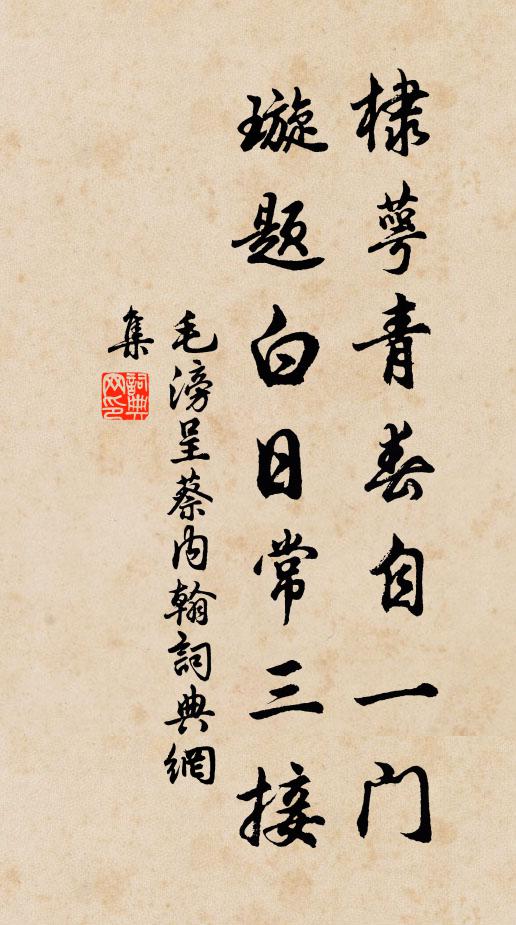 毛滂棣萼青春自一门，璇题白日常三接书法作品欣赏