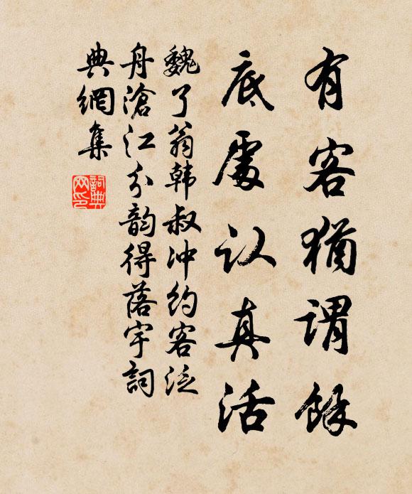 魏了翁有客犹谓余，底处认真活书法作品欣赏