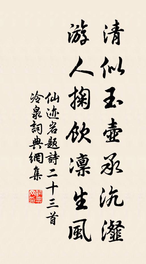 佚名清似玉壶承沆瀣，游人掬饮凛生风书法作品欣赏