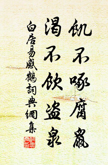 白居易饥不啄腐鼠，渴不饮盗泉书法作品欣赏