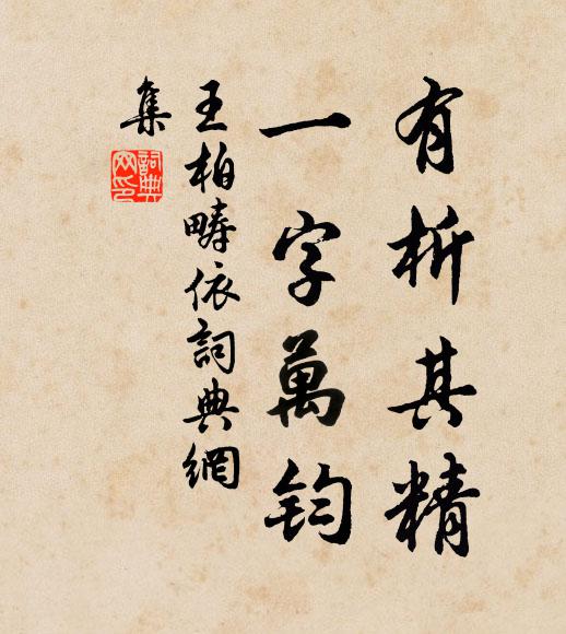 王柏有析其精，一字万钧书法作品欣赏