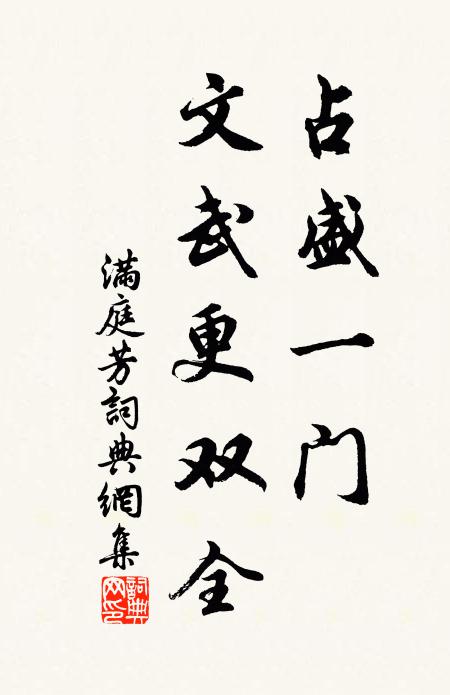 佚名占盛一门，文武更双全书法作品欣赏
