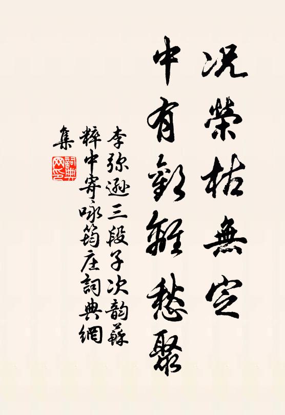 李弥逊况荣枯无定，中有欢离愁聚书法作品欣赏