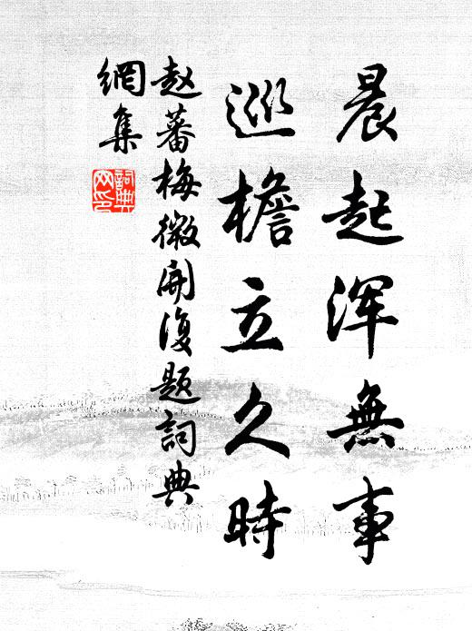 赵蕃晨起浑无事，巡檐立久时书法作品欣赏