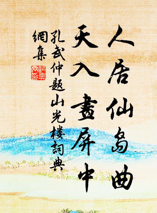 孔武仲人居仙岛曲，天入画屏中书法作品欣赏