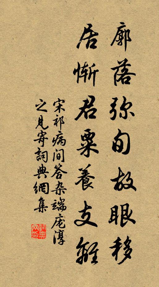 宋祁廓落弥旬故眼移，居惭君粟养支离书法作品欣赏