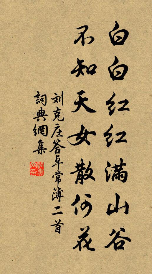刘克庄白白红红满山谷，不知天女散何花书法作品欣赏