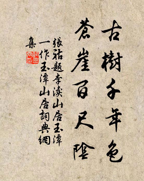 张祜古树千年色，苍崖百尺阴书法作品欣赏