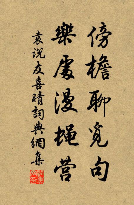 袁说友傍檐聊觅句，乐处漫蝇营书法作品欣赏