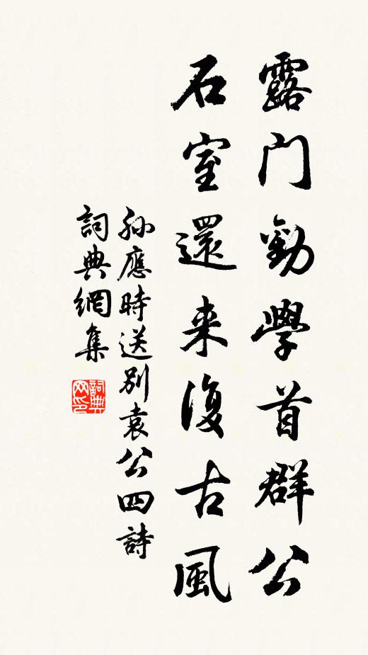 孙应时露门劝学首群公，石室还来复古风书法作品欣赏