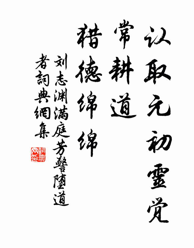 刘志渊认取元初灵觉，常耕道、猎德绵绵书法作品欣赏