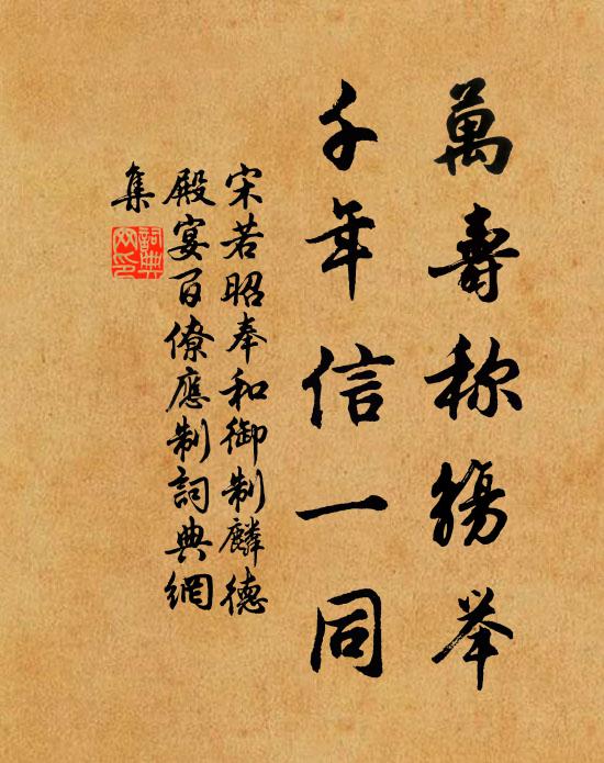宋若昭万寿称觞举，千年信一同书法作品欣赏
