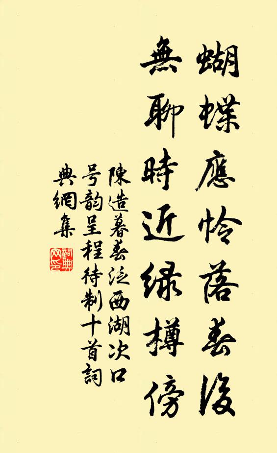 陈造蝴蝶应怜落春后，无聊时近绿樽傍书法作品欣赏
