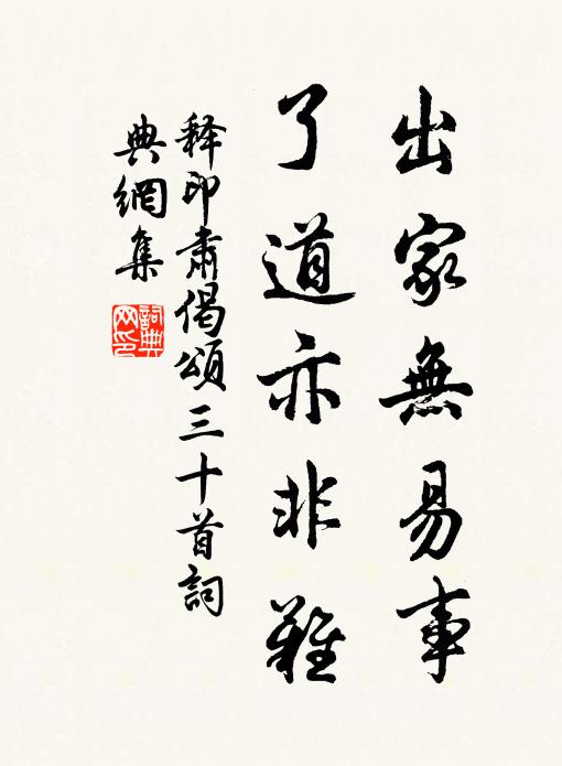 释印肃出家无易事，了道亦非难书法作品欣赏