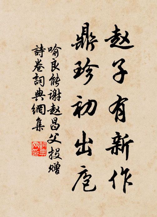 喻良能赵子有新作，鼎珍初出庖书法作品欣赏