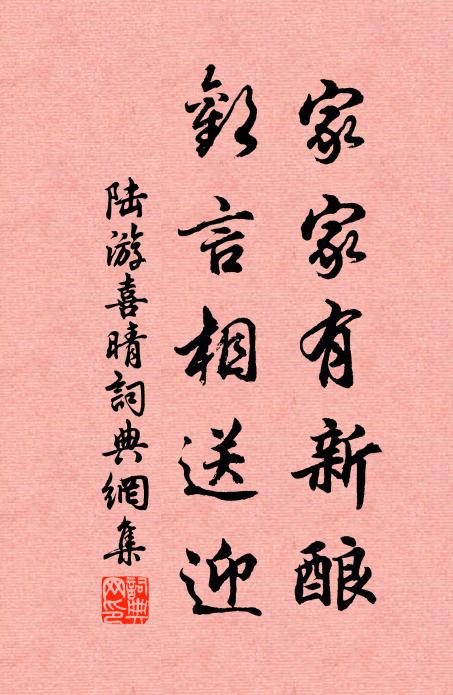 陆游家家有新酿，欢言相送迎书法作品欣赏