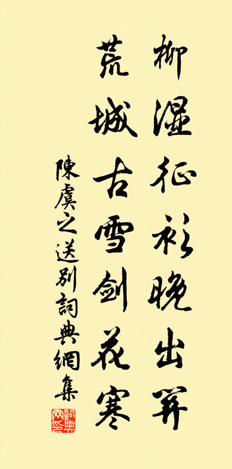 陈虞之柳湿征衫晚出关，荒城古雪剑花寒书法作品欣赏