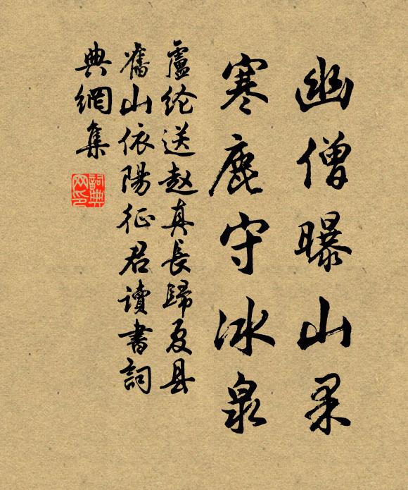 卢纶幽僧曝山果，寒鹿守冰泉书法作品欣赏