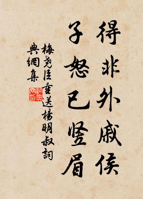 梅尧臣得非外戚侯，子怒已竖眉书法作品欣赏