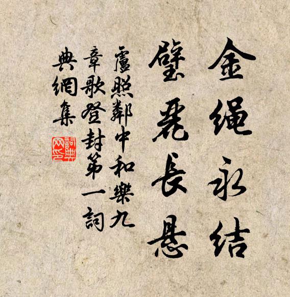 卢照邻金绳永结，璧丽长悬书法作品欣赏