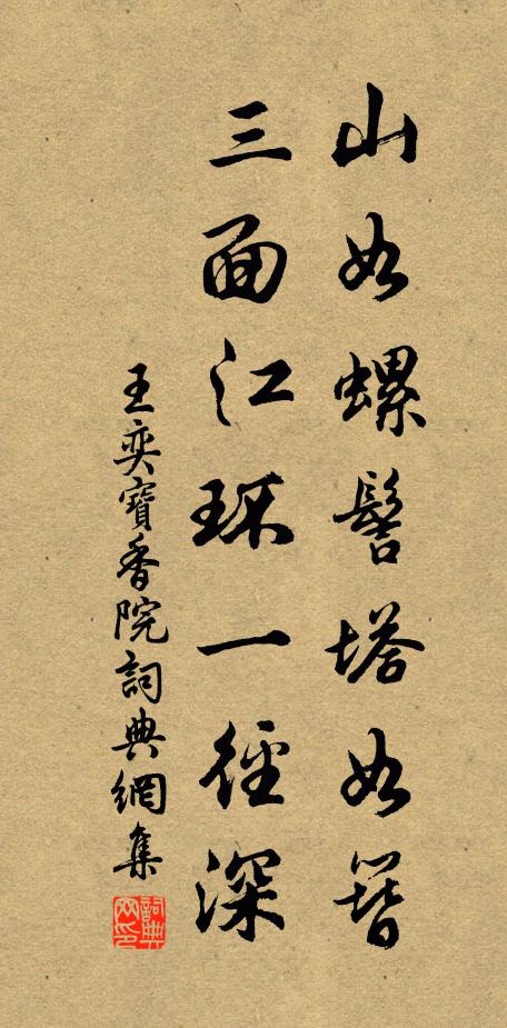 王奕山如螺髻塔如簪，三面江环一径深书法作品欣赏